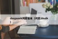 deepseek鸿蒙版本（鸿蒙20sdk）