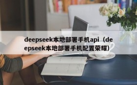deepseek本地部署手机api(deepseek本地部署手机配置荣耀)