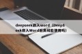 deepseek嵌入word（DeepSeek嵌入Word后离线能使用吗）