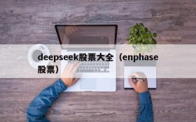 deepseek股票大全（enphase股票）