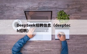 DeepSeek招聘信息（deeptech招聘）