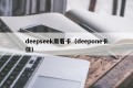 deepseek用着卡（deepone卡住）