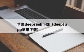 苹果deepseek下载（deepl app苹果下载）