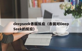 deepseek各国反应（各国对DeepSeek的反应）