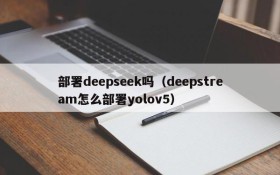 部署deepseek吗(deepstream怎么部署yolov5)