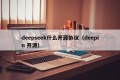 deepseek什么开源协议（deepin 开源）