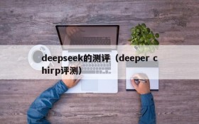 deepseek的测评（deeper chirp评测）