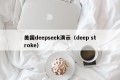 美国deepseek演示（deep stroke）