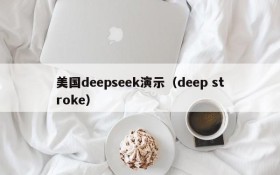 美国deepseek演示(deep stroke)