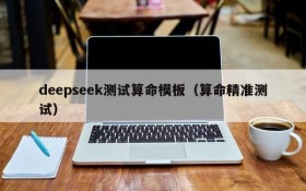 deepseek测试算命模板(算命精准测试)