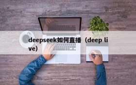 deepseek如何直播(deep live)
