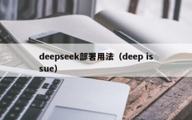 deepseek部署用法（deep issue）