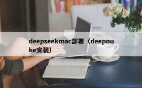 deepseekmac部署（deepnuke安装）