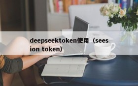 deepseektoken使用(seesion token)