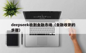 deepseek收割金融市场(金融收割的步骤)
