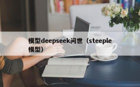 模型deepseek问世（steeple模型）