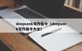 deepseek写作指令（deepseek写作指令大全）