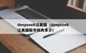 deepseek让美国(deepseek让美国股市损失多少)