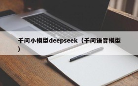 千问小模型deepseek(千问语音模型)