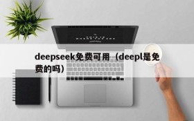 deepseek免费可用（deepl是免费的吗）