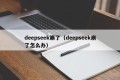 deepseek崩了（deepseek崩了怎么办）