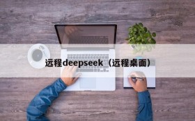 远程deepseek（远程桌面）