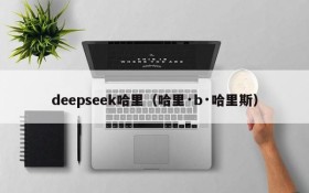 deepseek哈里（哈里·b·哈里斯）