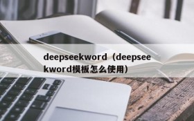 deepseekword(deepseekword模板怎么使用)