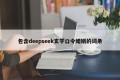 包含deepseek玄学口令婚姻的词条