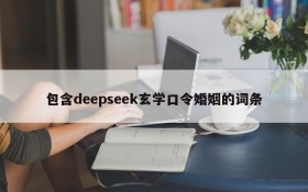 包含deepseek玄学口令婚姻的词条