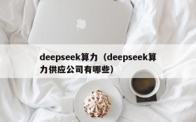 deepseek算力（deepseek算力供应公司有哪些）