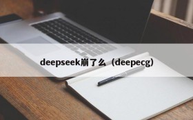 deepseek崩了么（deepecg）