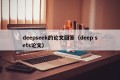 deepseek的论文回答（deep sets论文）