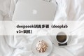 deepseek训练步骤（deeplabv3+训练）