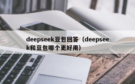 deepseek豆包回答（deepseek和豆包哪个更好用）