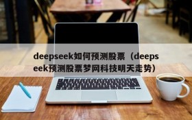 deepseek如何预测股票（deepseek预测股票梦网科技明天走势）