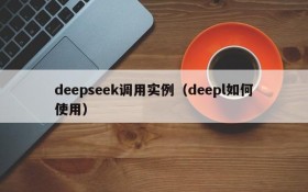 deepseek调用实例（deepl如何使用）