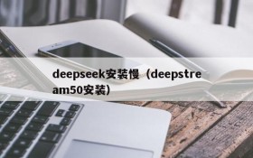 deepseek安装慢（deepstream50安装）