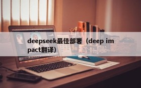 deepseek最佳部署(deep impact翻译)