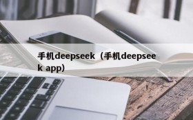 手机deepseek（手机deepseek app）