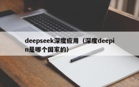 deepseek深度应用（深度deepin是哪个国家的）