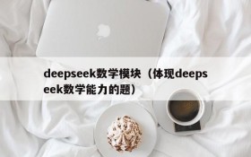 deepseek数学模块（体现deepseek数学能力的题）