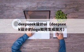 deepseek设计ui(deepseek设计的logo如何生成图片)
