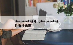 deepseek硬件（deepseek硬件支持来源）