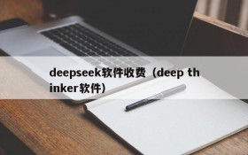 deepseek软件收费(deep thinker软件)