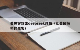 美黑客攻击deepseek详情(让美国颤抖的黑客)