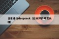 日本评价deepseek（日本评价马龙长相）