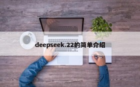 deepseek.22的简单介绍