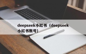 deepseek小红书(deepseek小红书账号)