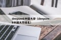 deepseek中国大学（deepseek中国大学排名）